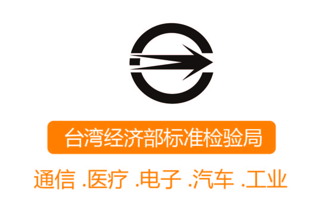 BSMI 認證┊臺灣經(jīng)濟部標準檢驗局