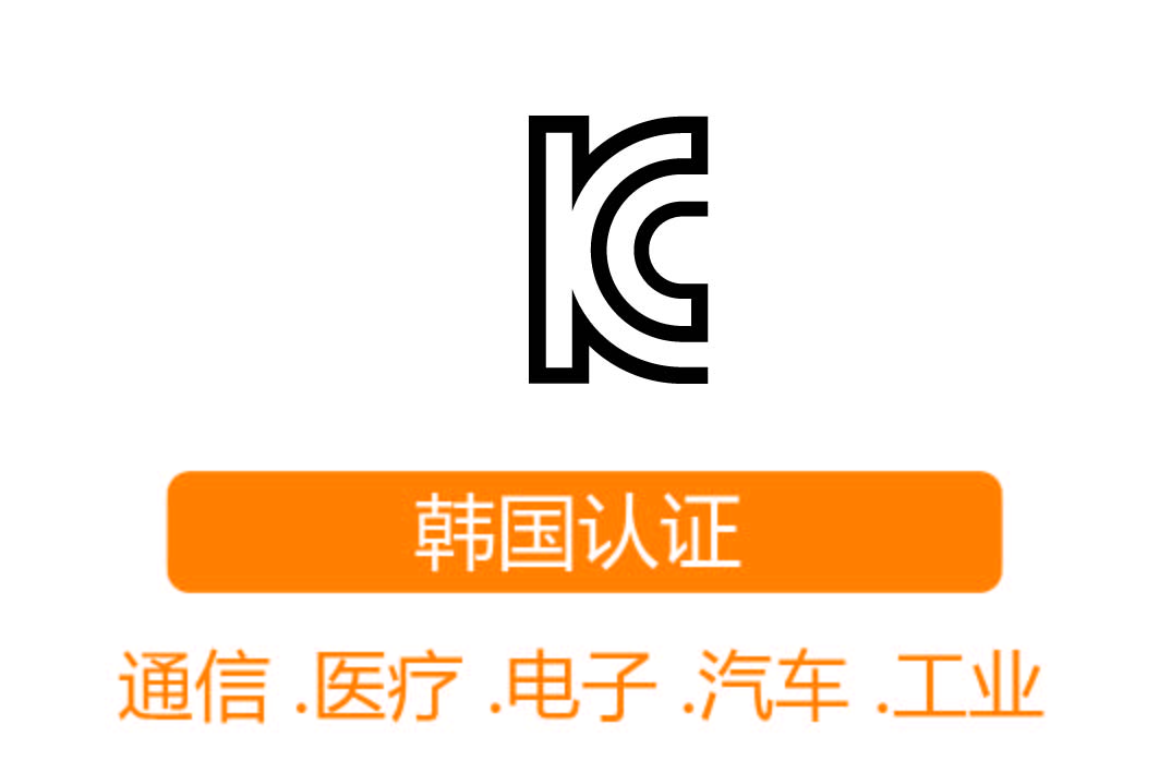KC認(rèn)證┊韓國認(rèn)證