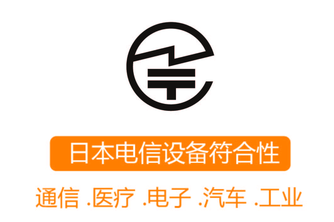 JATE認(rèn)證┊日本電信設(shè)備符合性