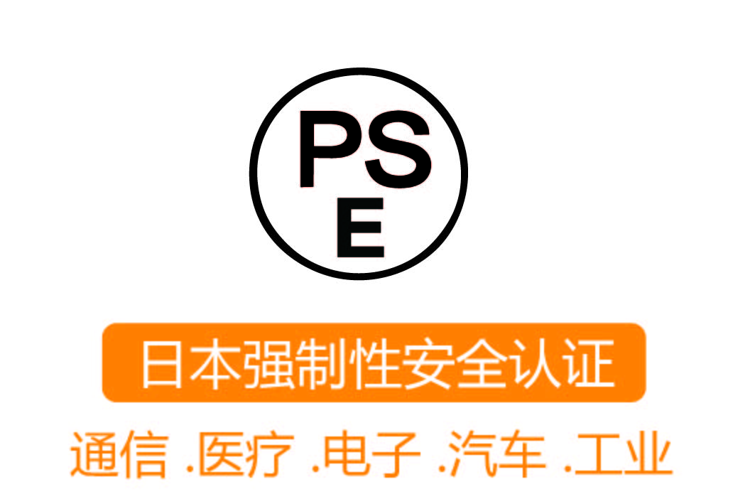 PSE認(rèn)證┊日本強(qiáng)制性安全認(rèn)證