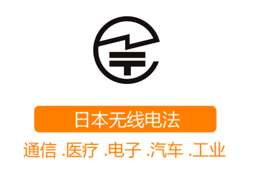 TELEC認(rèn)證┊日本無線電法