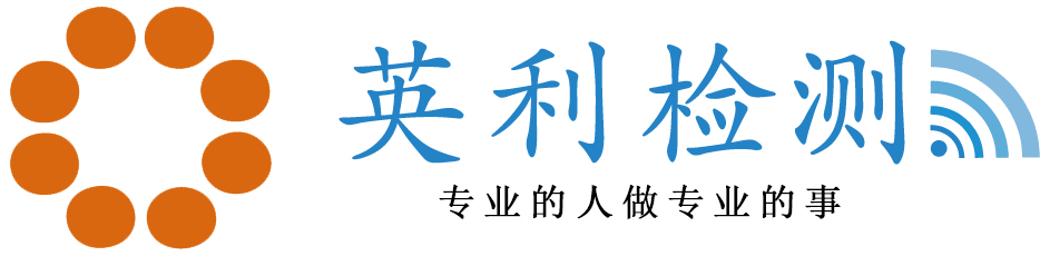 英利檢測