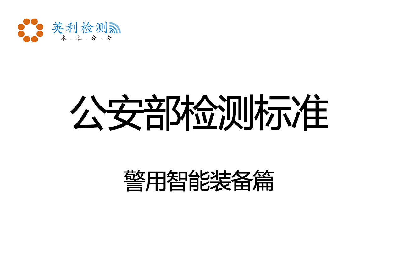 公安部檢測(cè)標(biāo)準(zhǔn)-警用.JPG